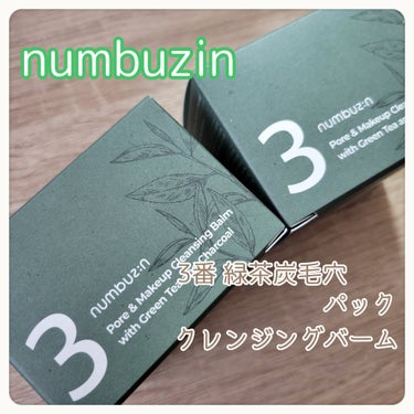 3番 緑茶炭毛穴パッククレンジングバーム/numbuzin/クレンジングバームを使ったクチコミ（2枚目）