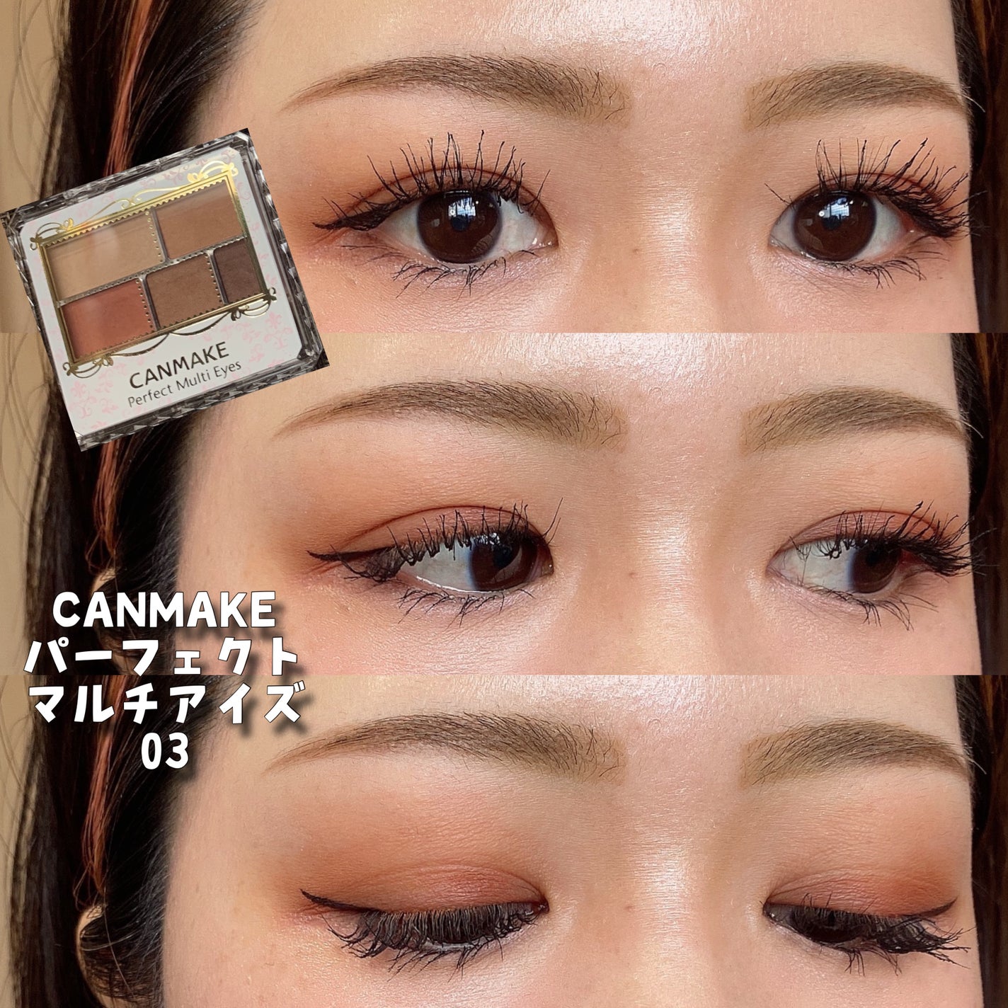 パーフェクトマルチアイズ/キャンメイク/アイシャドウパレットを使ったクチコミ(1枚目)