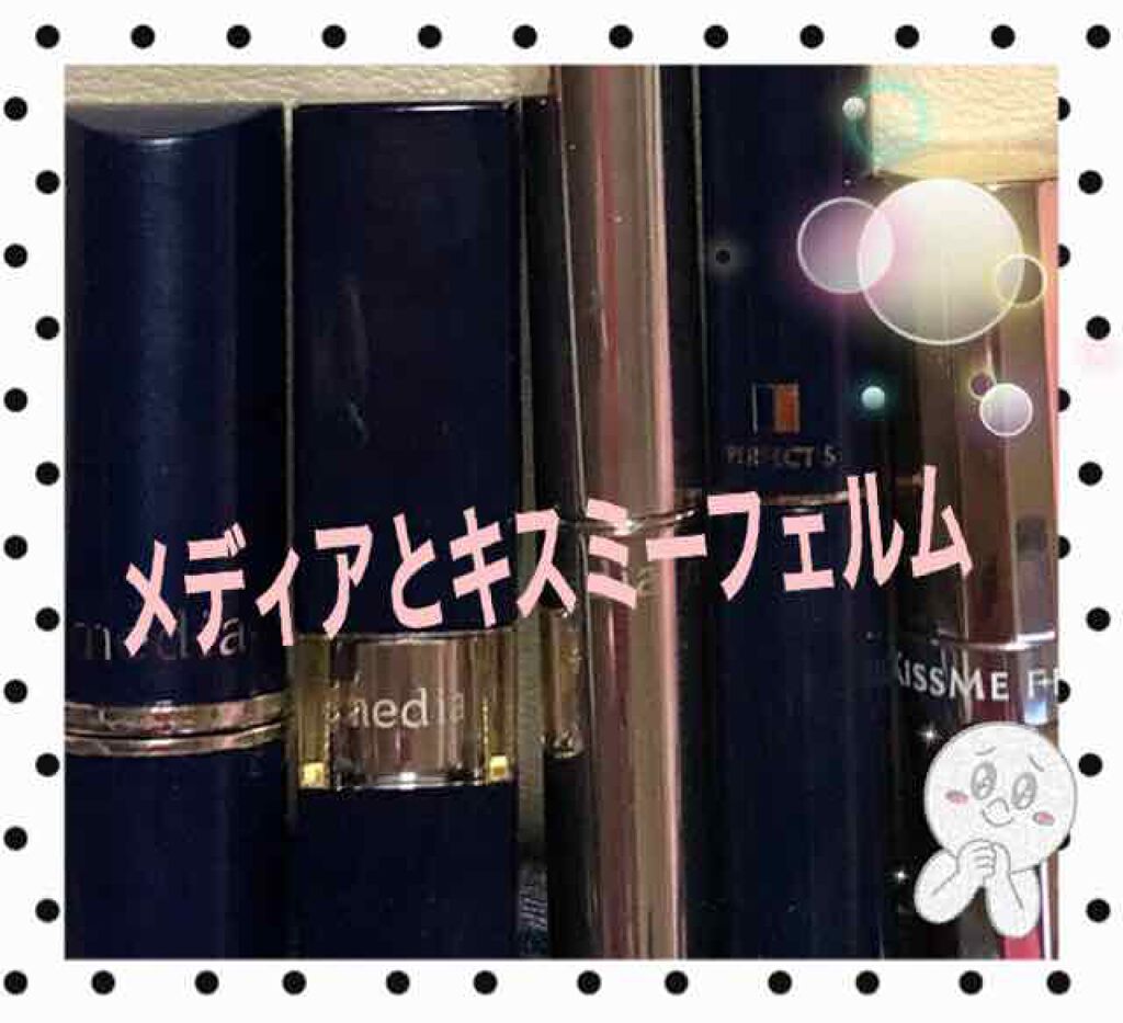 プルーフブライトルージュ/キスミー フェルム/口紅を使ったクチコミ(1枚目)