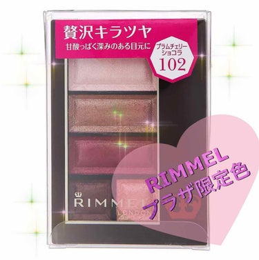 RIMMELのショコラスウィートアイズ102のレビューです✨
最近ピンクメイクにはまっていて、プラザでたまたま見つけたので購入してみました😘

深みのある濃いピンクがとってもかわいい！右下にあるキラキラ