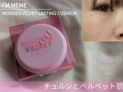ワンダーベルベットラスティングクッション/i’m meme/クッションファンデーションを使ったクチコミ(1枚目)