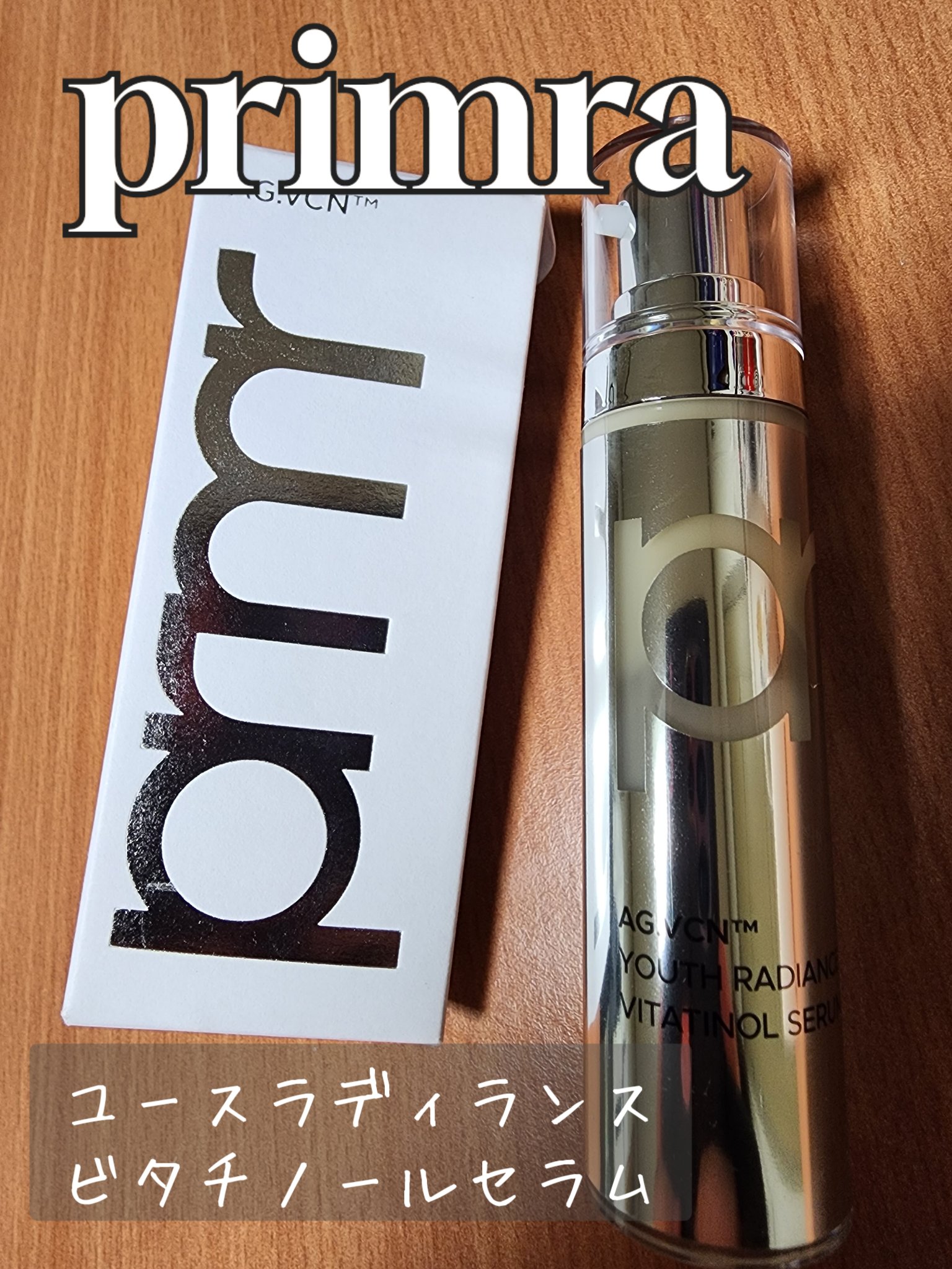 ユース ラディアンス ビタチノール セラム/primera/美容液を使ったクチコミ（1枚目）