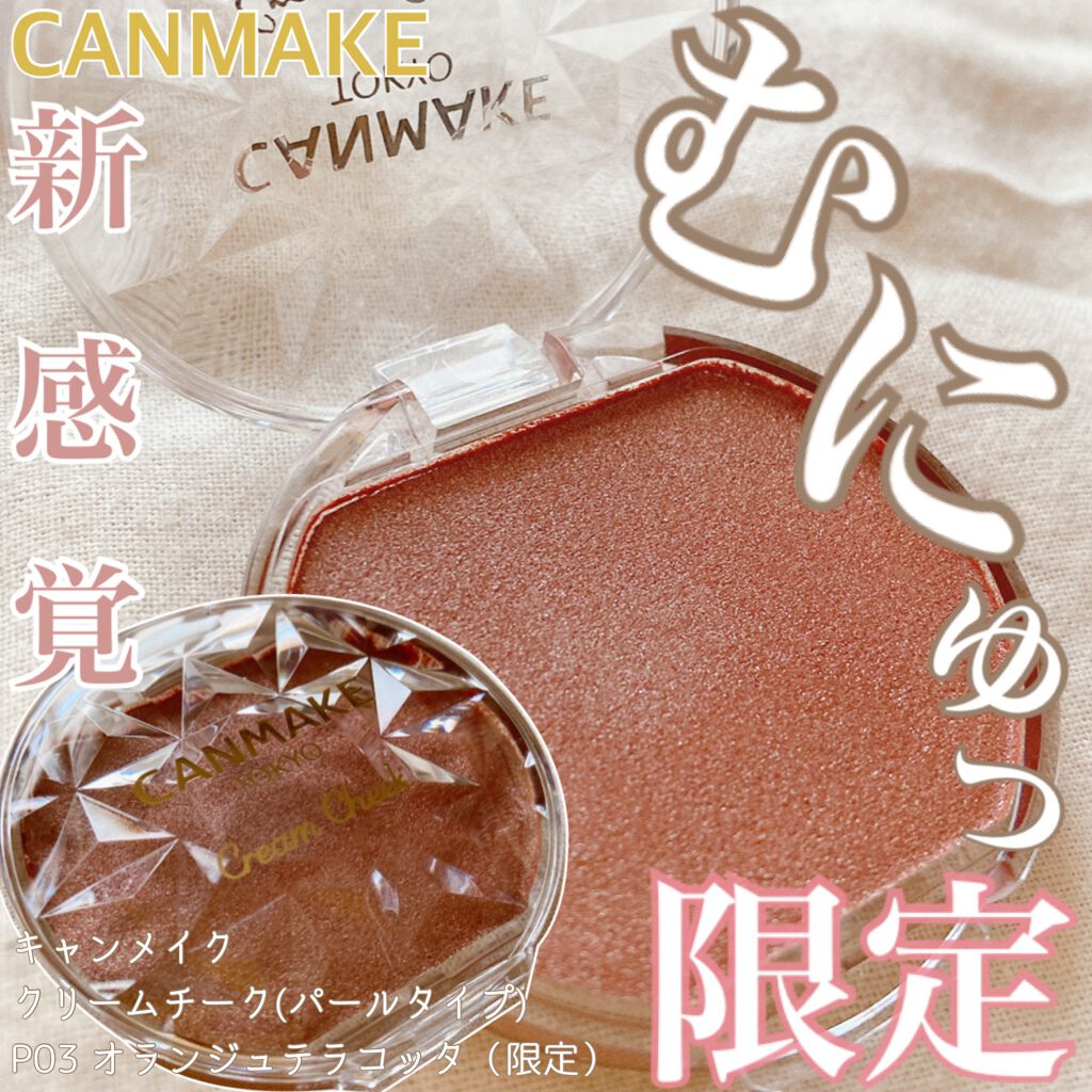 クリームチーク/キャンメイク/ジェル・クリームチークを使ったクチコミ(1枚目)