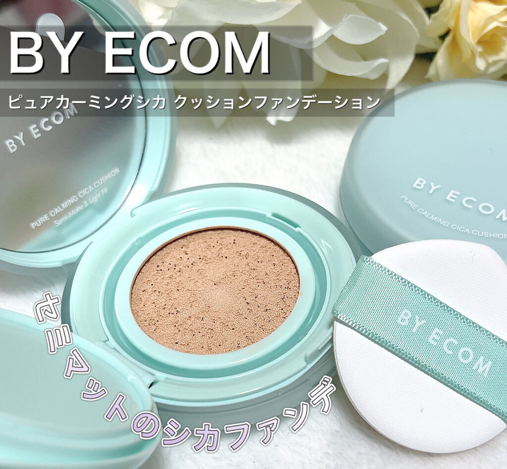ピュアカーミングシカ クッションファンデーション/BY ECOM/クッションファンデーションを使ったクチコミ（1枚目）