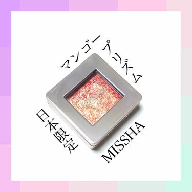 
୨୧*⑅MISSHA (ミシャ)
୨୧*⑅グリッタープリズムシャドウ
୨୧*⑅GOR01 マンゴープリズム

---------✩·͙*̩̩͙˚̩̥̩̥


ゴールド・ピンク・レッドの
多色ラメが可愛