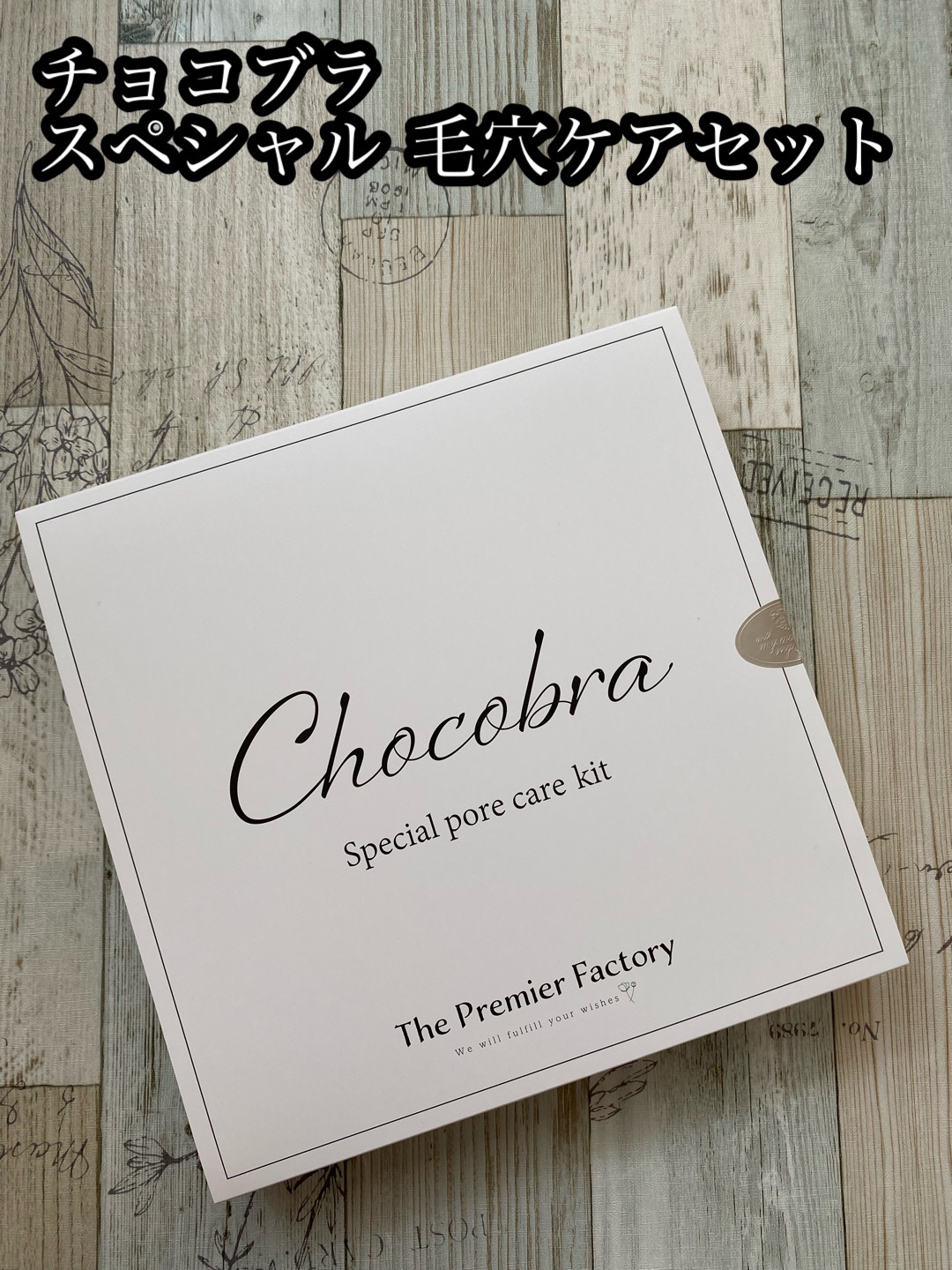 チョコブラ スペシャル毛穴ケアセット/Chocobra/スキンケアキットを使ったクチコミ（1枚目）