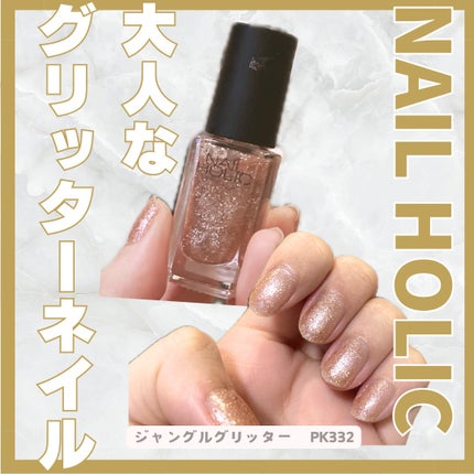 ネイルホリック Jungle Glitter/ネイルホリック/マニキュアを使ったクチコミ(1枚目)