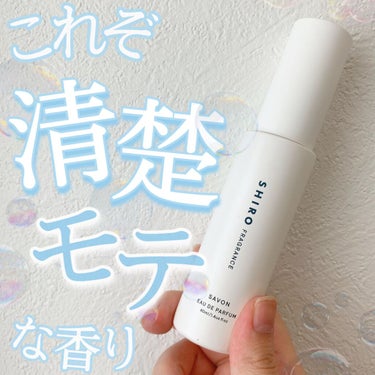 ♡石けんの香りで好印象狙い♡




【SHIRO】
サボン オードパルファン  40ml
￥4,180(税込)



今回は、シロの香水をご紹介します！



シロの香水の中でも人気が高いサボンですが