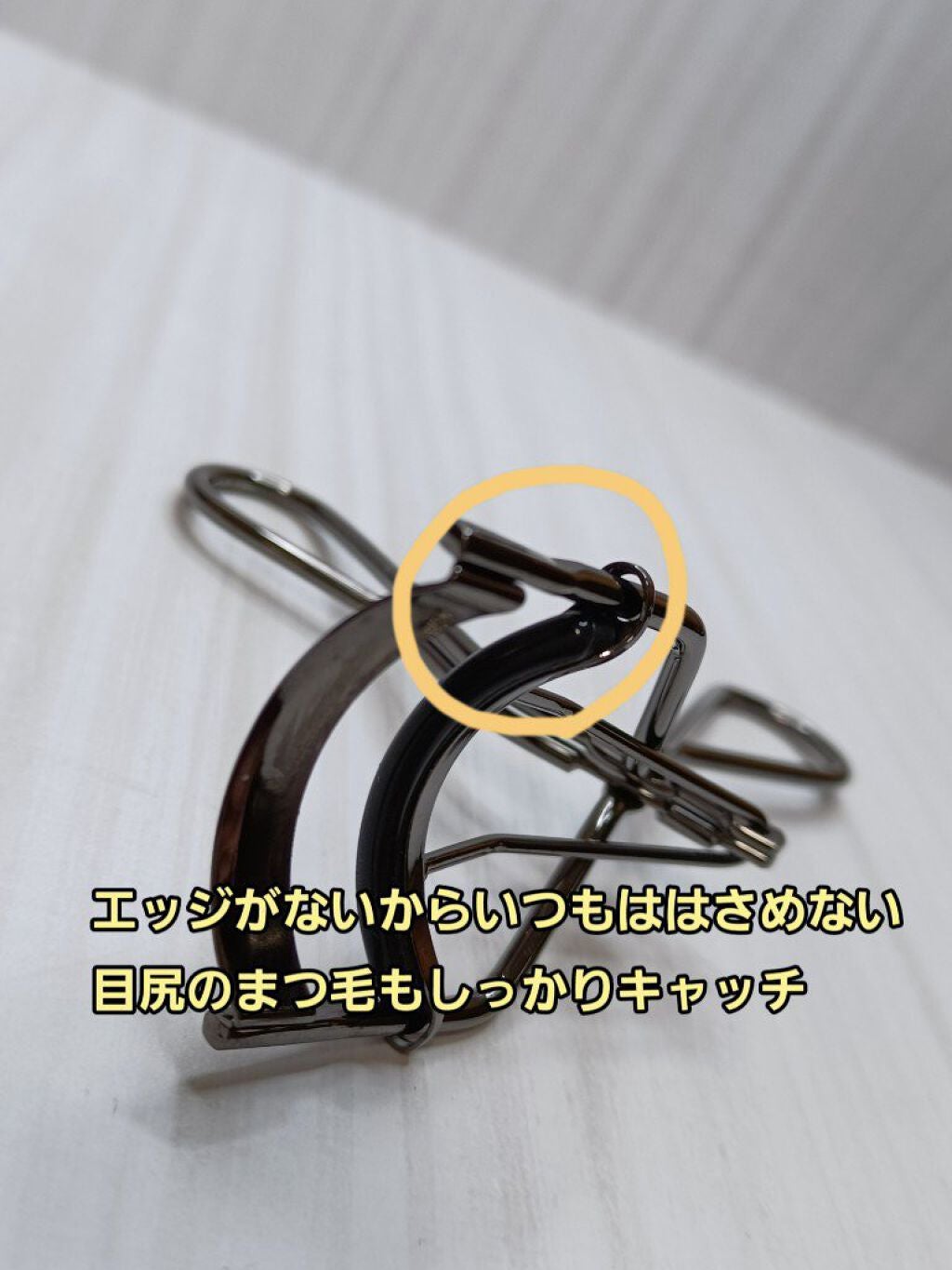 エッジフリー アイラッシュカーラー/マキアージュ/ビューラーを使ったクチコミ(3枚目)