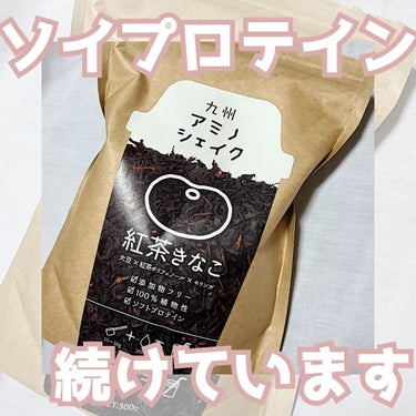 ソフトプロテイン 紅茶きなこ味/九州アミノシェイク/ドリンクを使ったクチコミ（1枚目）