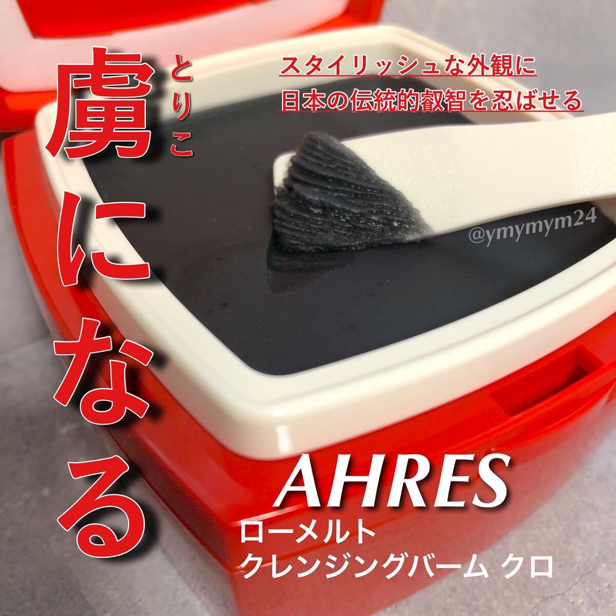 ローメルト クレンジングバーム クロ/アーレス/クレンジングバームを使ったクチコミ（1枚目）