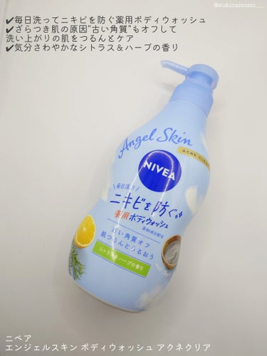 ニベア エンジェルスキン ボディウォッシュ アクネクリア 【医薬部外品】 ポンプ（470ml）/ニベア/ボディソープを使ったクチコミ（2枚目）