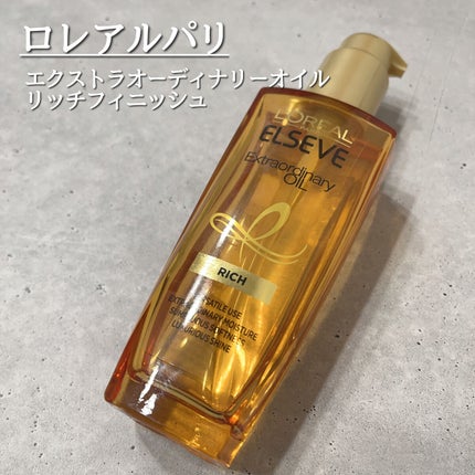 エルセーヴ エクストラオーディナリー オイル リッチフィニッシュ/ロレアル パリ/ヘアオイルを使ったクチコミ(1枚目)