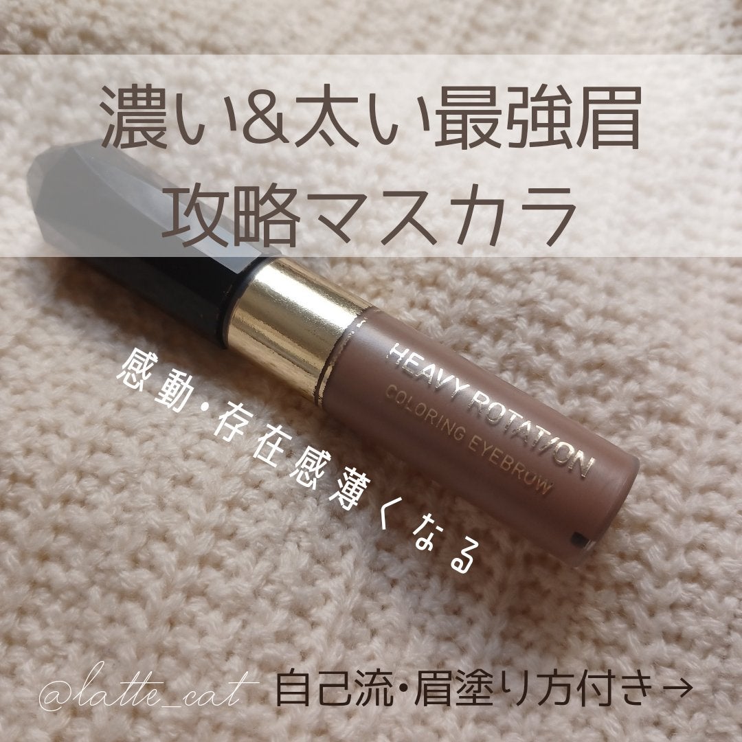 カラーリングアイブロウ/ヘビーローテーション/眉マスカラを使ったクチコミ(1枚目)