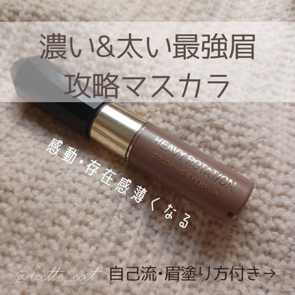 カラーリングアイブロウ/ヘビーローテーション/眉マスカラを使ったクチコミ(1枚目)
