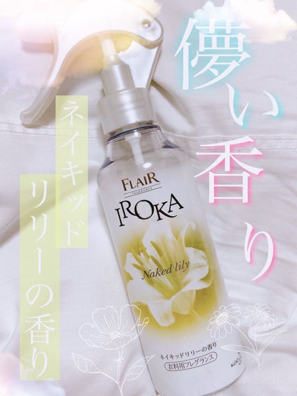 衣料用フレグランス ミスト ネイキッドリリー/IROKA/ファブリックミストを使ったクチコミ(1枚目)