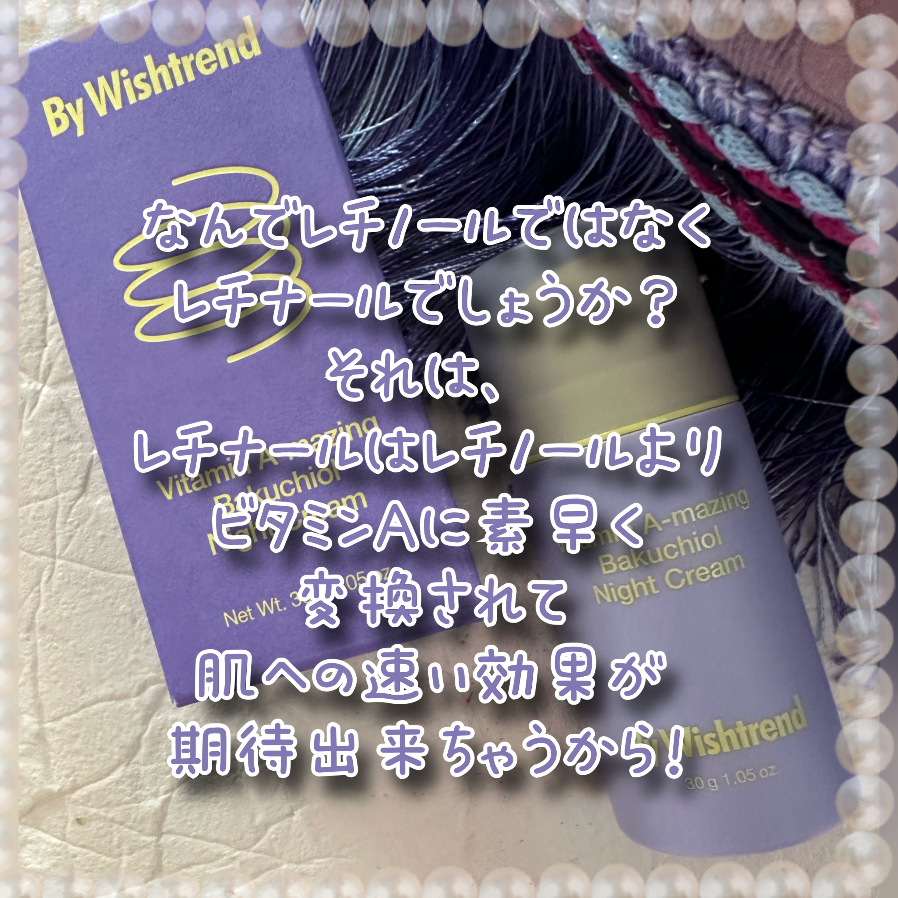 ビタミンA-mazingバクチオールナイトクリーム/By Wishtrend/フェイスクリームを使ったクチコミ（3枚目）