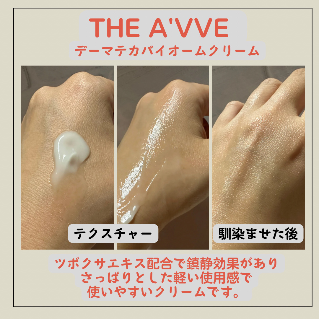 ダーマテカバイオームクリーム/THE A'VVE/フェイスクリームを使ったクチコミ（3枚目）