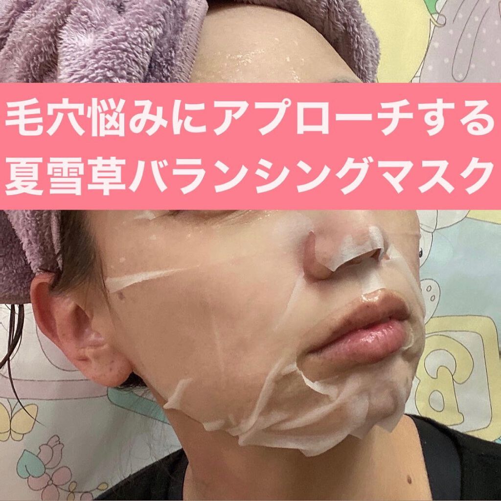 夏雪草バランシングマスク/我的美麗日記/シートマスク・パックを使ったクチコミ(5枚目)
