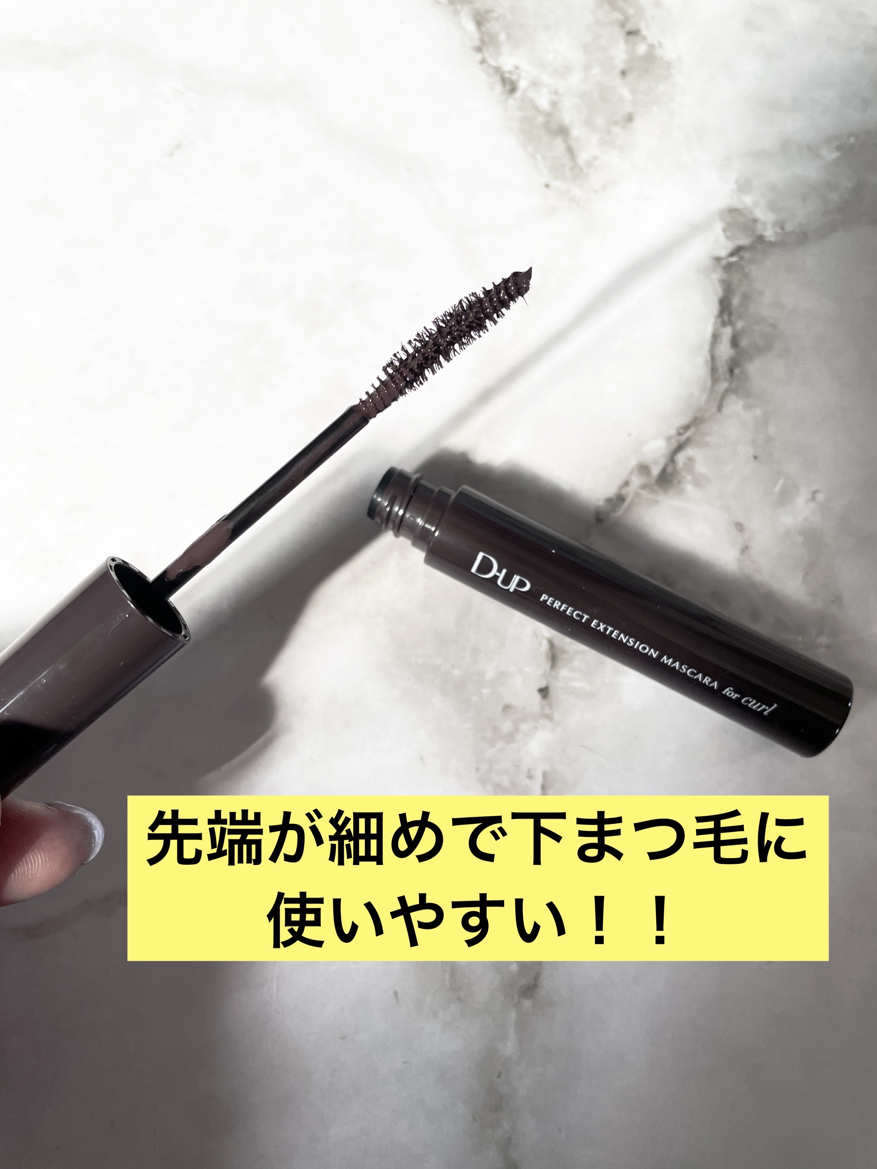 パーフェクトエクステンション マスカラ for カール/D-UP/マスカラを使ったクチコミ（3枚目）
