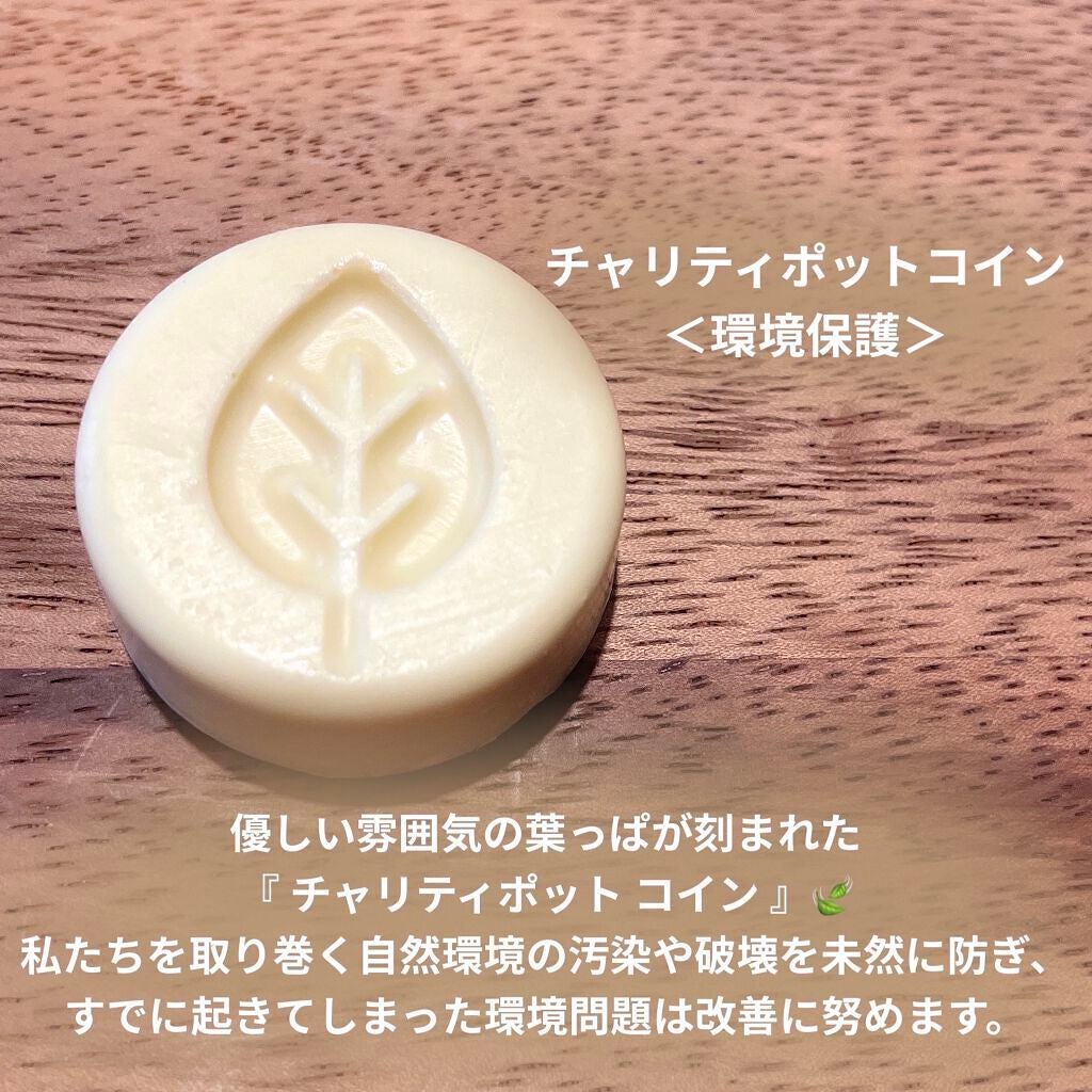 チャリティポット コイン/ラッシュ/ボディローションを使ったクチコミ(5枚目)