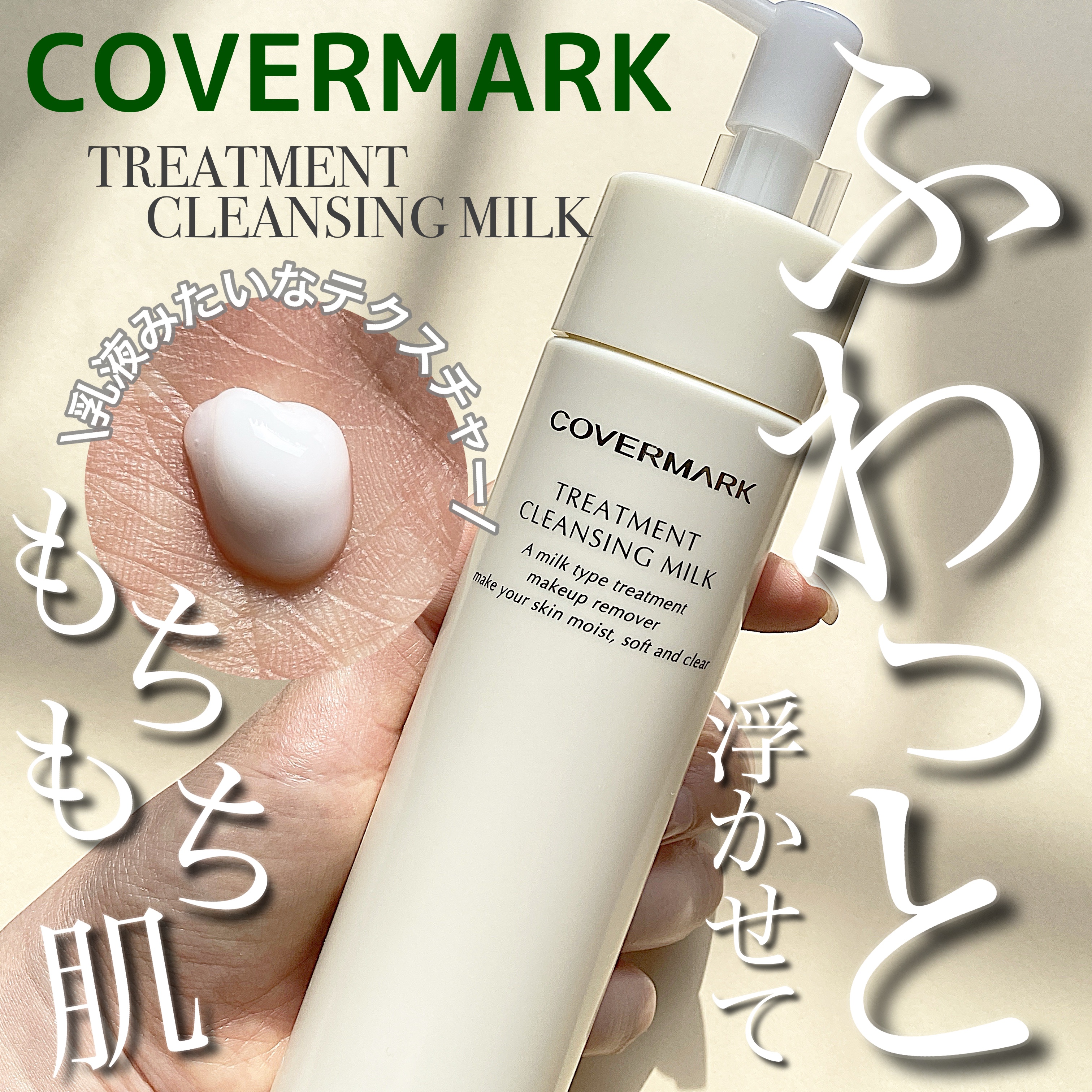 トリートメント クレンジング ミルク/COVERMARK/ミルククレンジングを使ったクチコミ（1枚目）