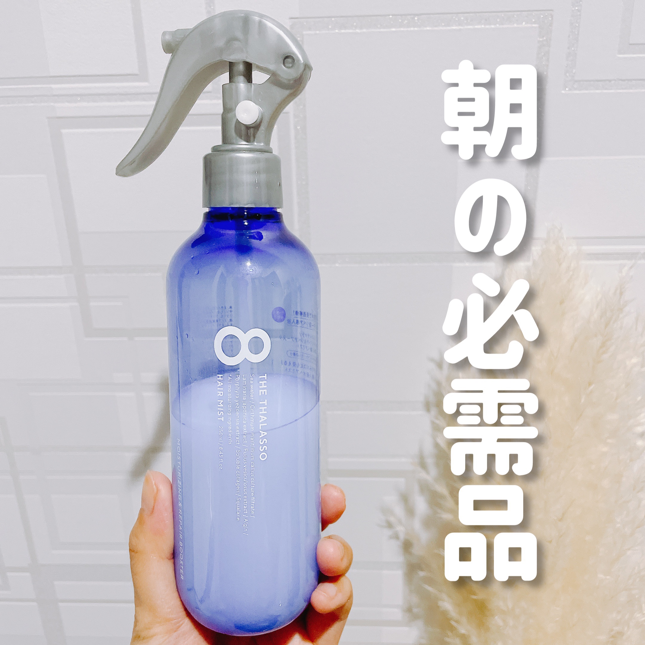 モイスチャーライジング＆リペアブースター 導入液ヘアミスト ボトル 250ml/エイトザタラソ/ヘアミストを使ったクチコミ（1枚目）