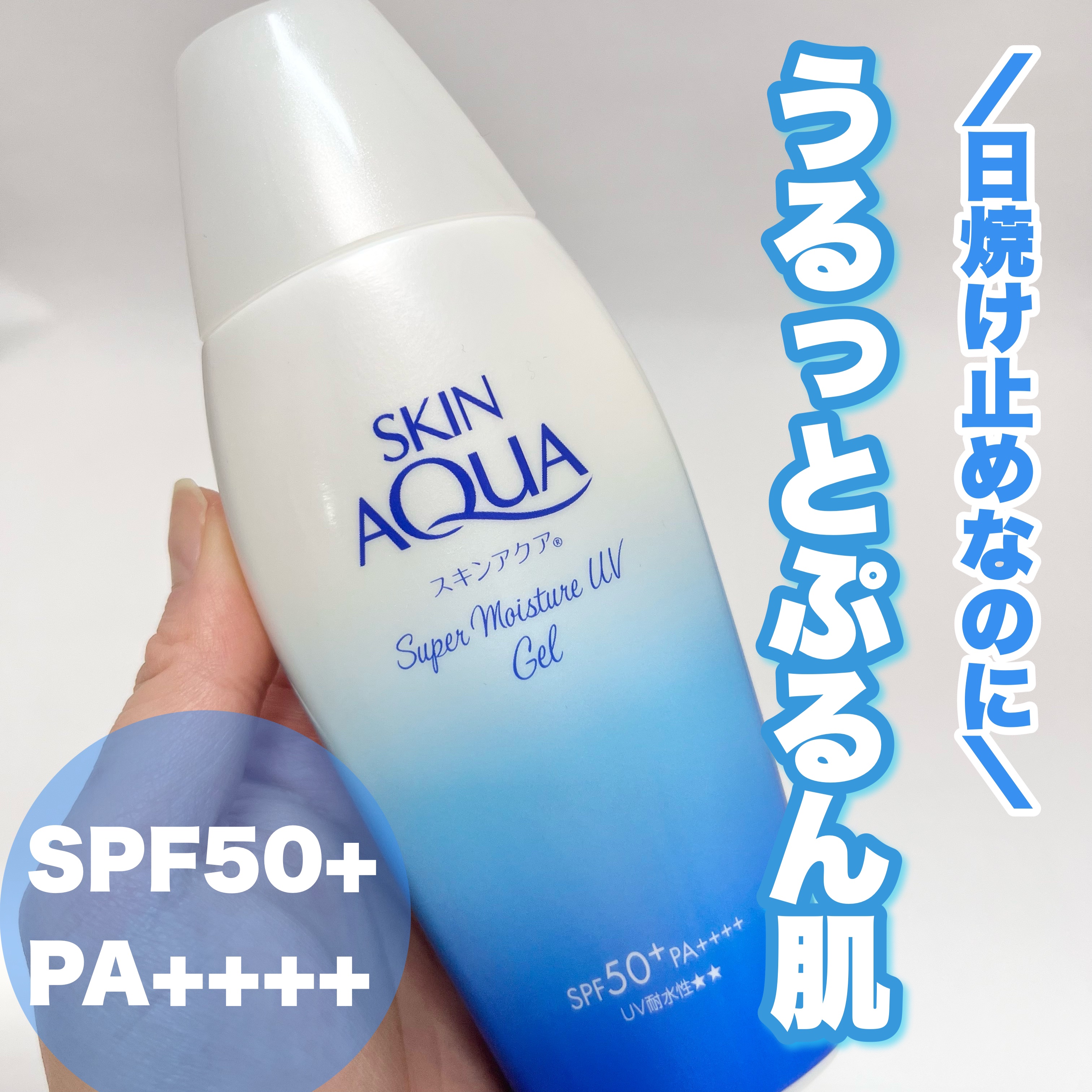 スキンアクア スーパーモイスチャージェル/スキンアクア/日焼け止めジェルを使ったクチコミ（1枚目）