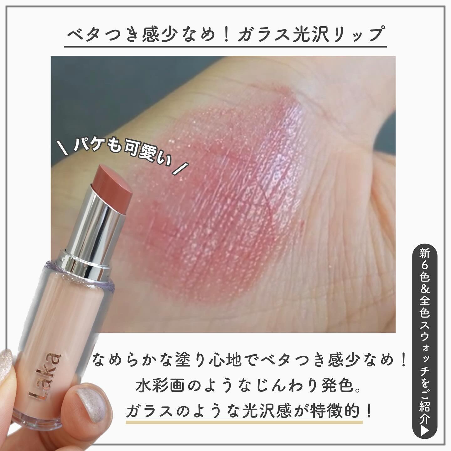 新色レビュー】ボンディンググロウリップスティック｜Lakaの人気色を