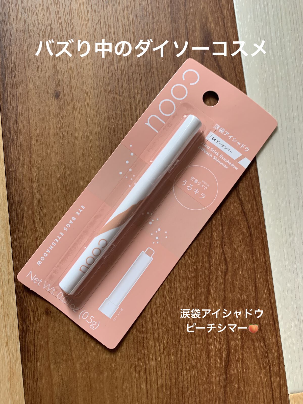 涙袋アイシャドウ（ステックアイシャドウ） 04 ピーチシマー/coou/スティックアイシャドウを使ったクチコミ（1枚目）