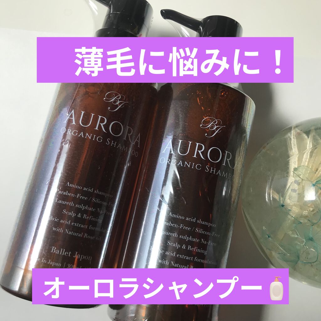 オーロラシャンプー/バレエジャポン/市販シャンプーを使ったクチコミ（1枚目）