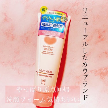 カウブランド無添加 うるおい洗顔のクチコミ「リニューアルした#カウブランド無添加フェイスケア
色々試したシリーズ第4弾！今度は王道！#うる.....」（1枚目）