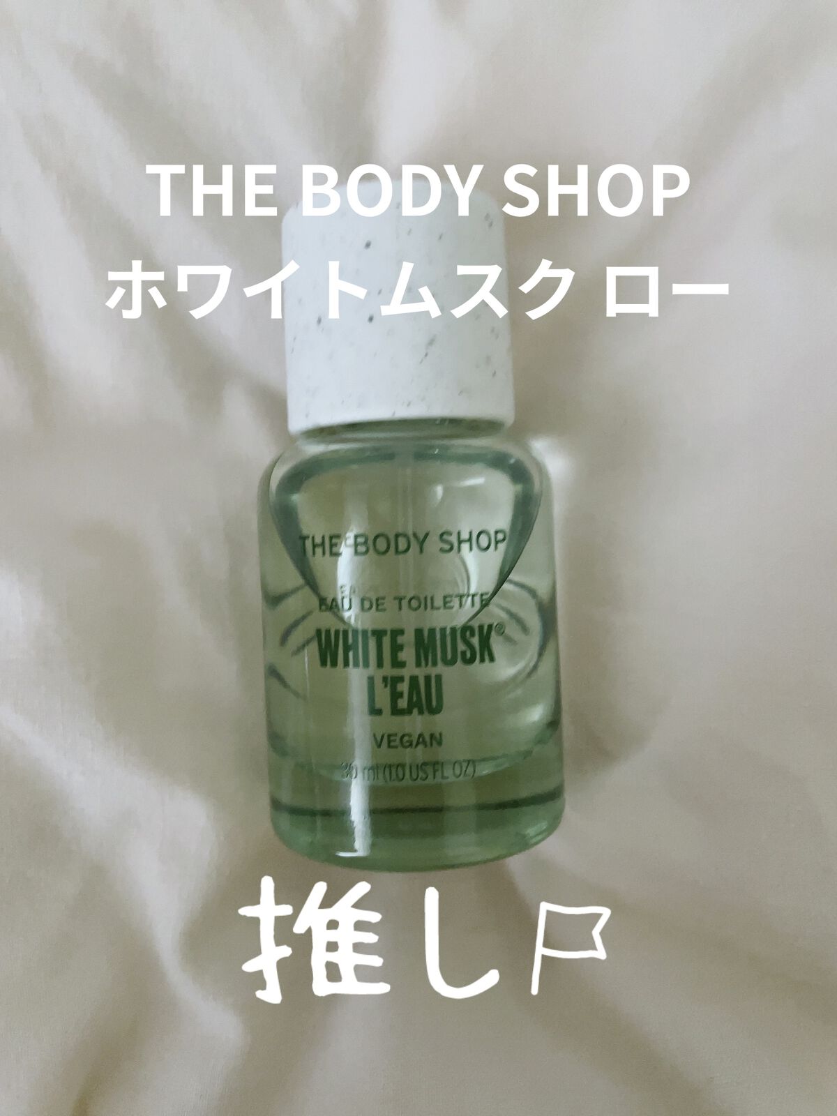 ホワイトムスク ロー オードトワレ/THE BODY SHOP/香水を使ったクチコミ（1枚目）