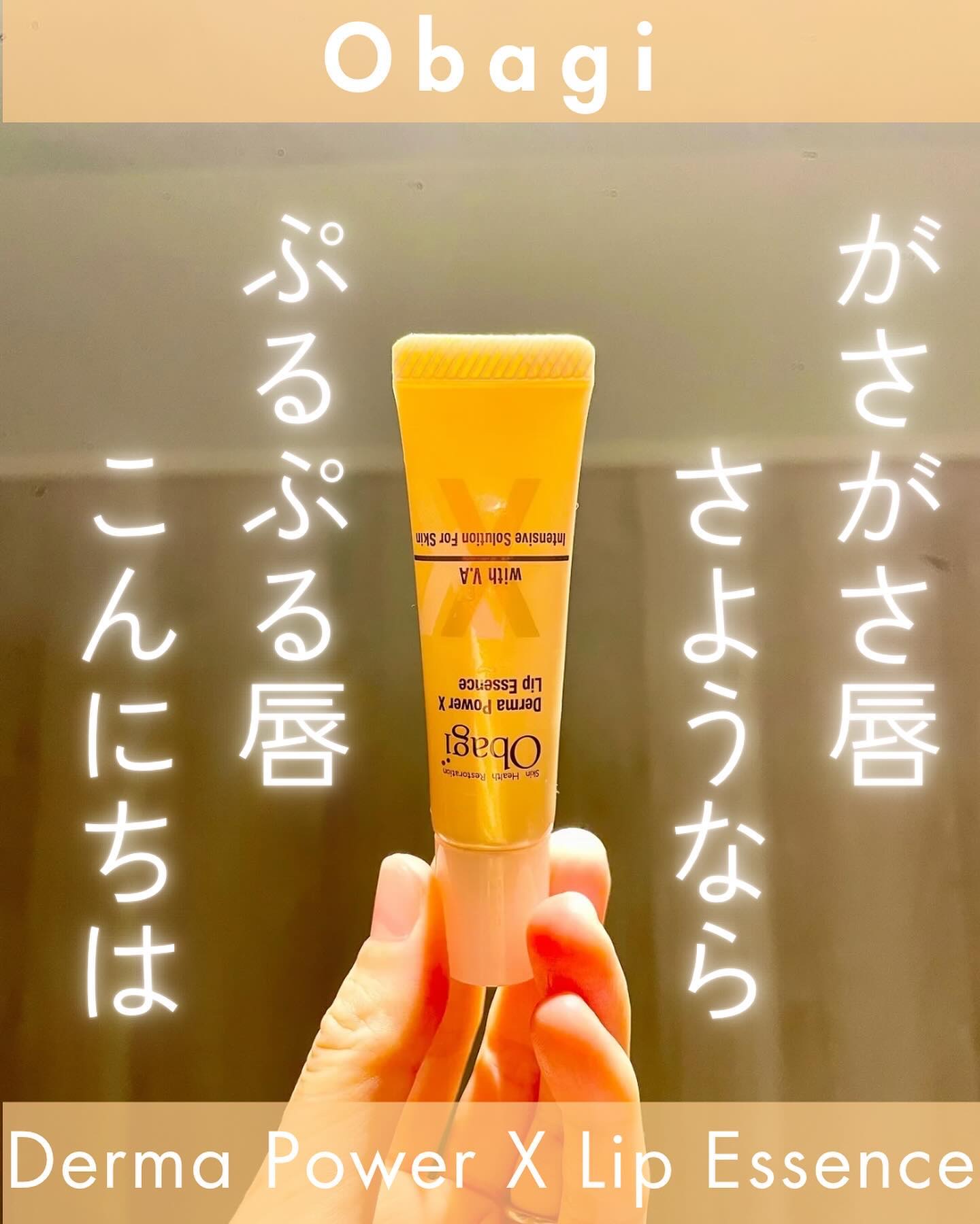 ダーマパワーX リップエッセンス｜オバジの口コミ - 手強い