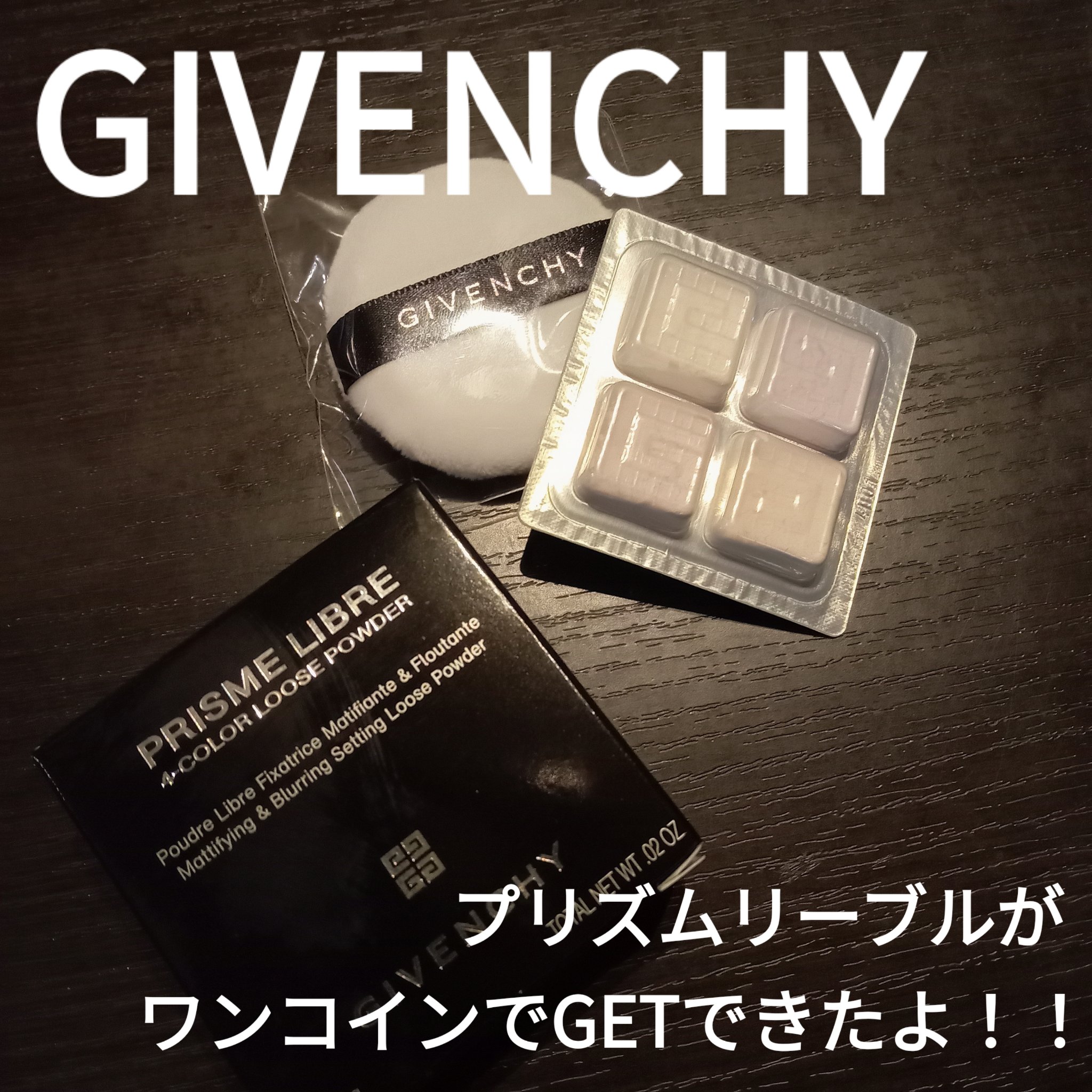 プリズム・リーブル/GIVENCHY/ルースパウダーを使ったクチコミ（1枚目）