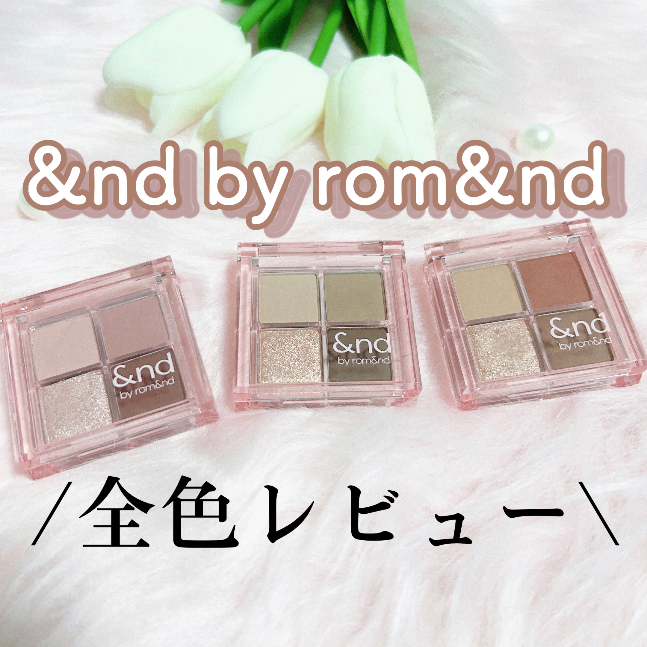 1000円以下で買える🏪✨
おすすめパレット全色レビュー🎨

&nd by rom&nd(アンドバイロムアンド)
メロウアイパレット

BR01ソフトブラウン
BR02アップルシナモン
PK01ローズフォグ

✼••┈┈••✼••┈┈•