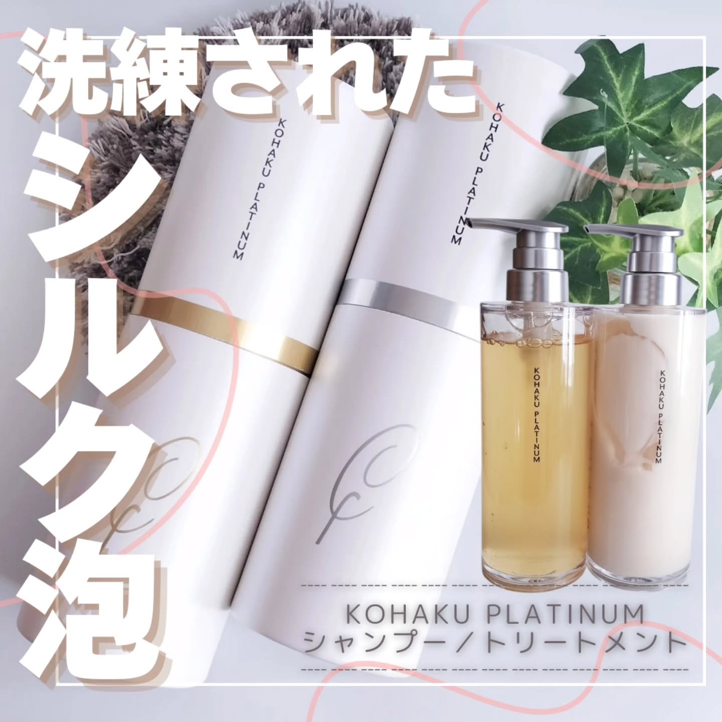 KOHAKU PLATINUM　シャンプー／トリートメント/KOHAKU PLATINUM/市販シャンプーを使ったクチコミ（1枚目）