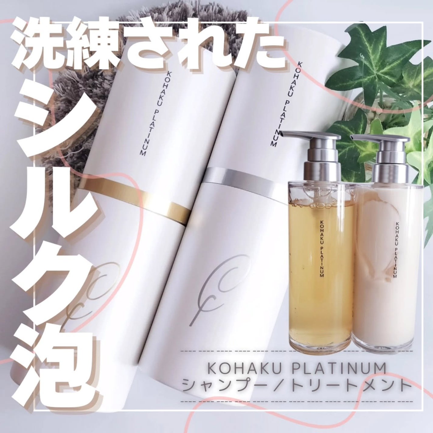 KOHAKU PLATINUM シャンプー/トリートメント/KOHAKU PLATINUM/市販シャンプーを使ったクチコミ(1枚目)