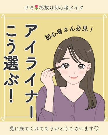 サキ🌷垢抜け初心者メイク on LIPS 「自分に合ったアイライナーの選び方👀☝️テクニックはもちろんだけ..」（1枚目）