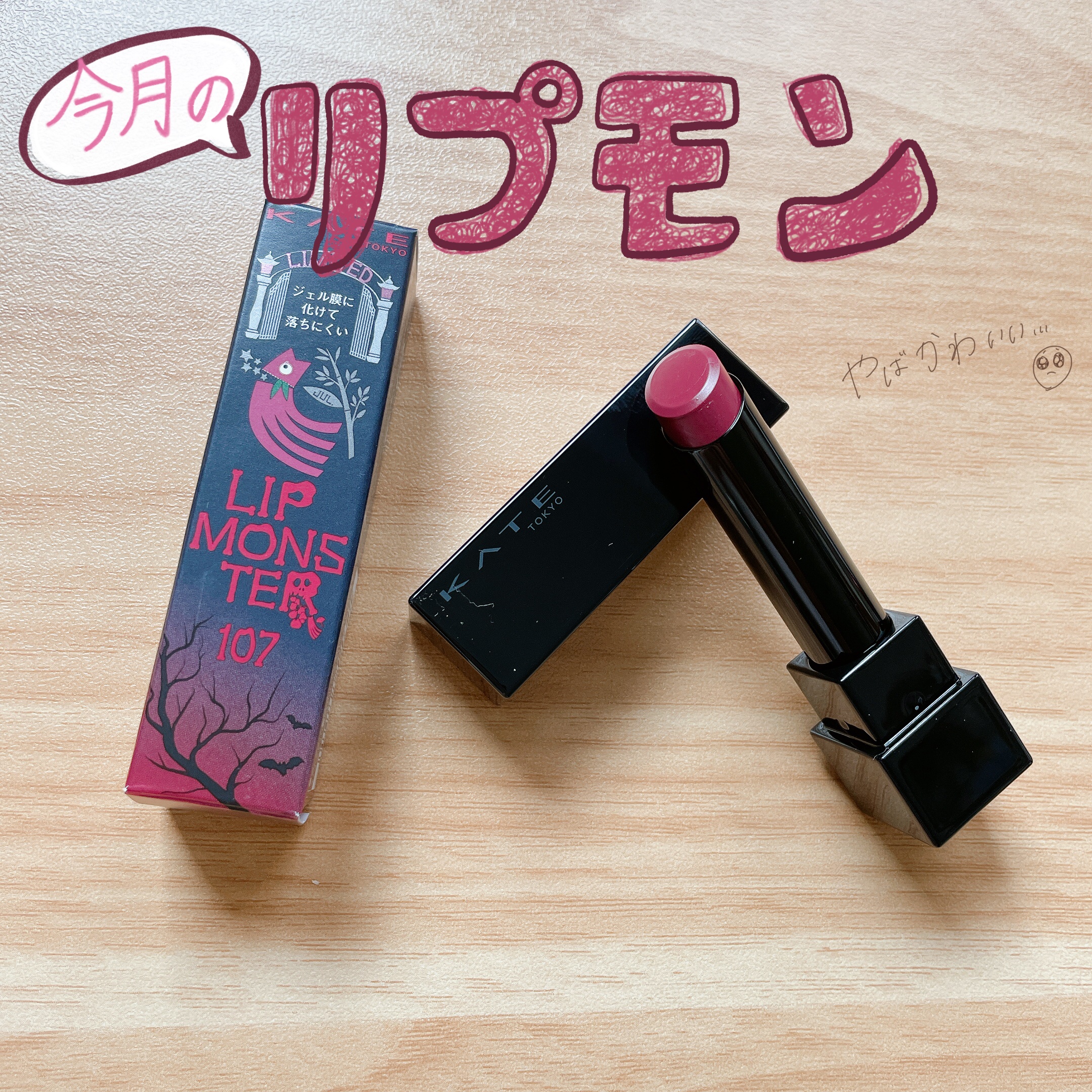 ケイト リップモンスター/KATE/口紅を使ったクチコミ（1枚目）