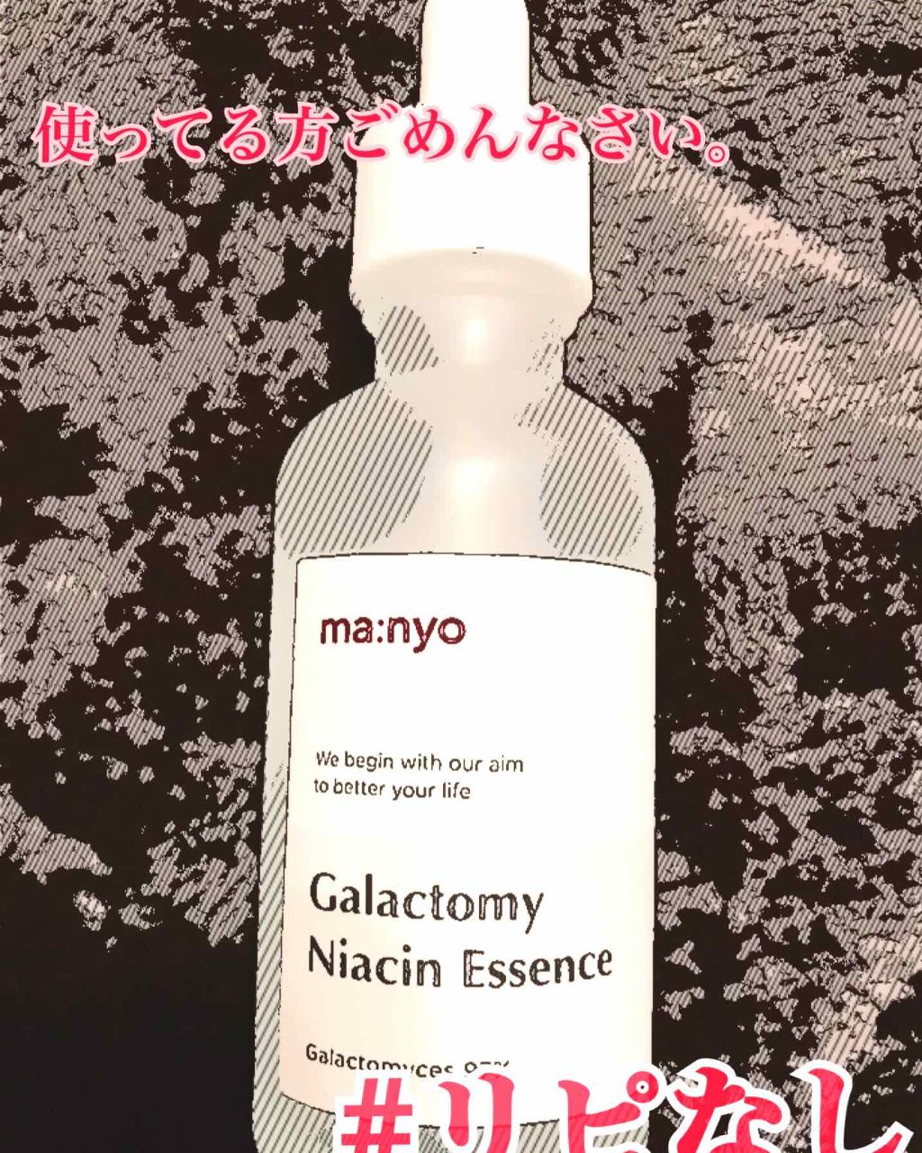 ガラクトミー ナイアシンエッセンス/manyo/美容液を使ったクチコミ(1枚目)