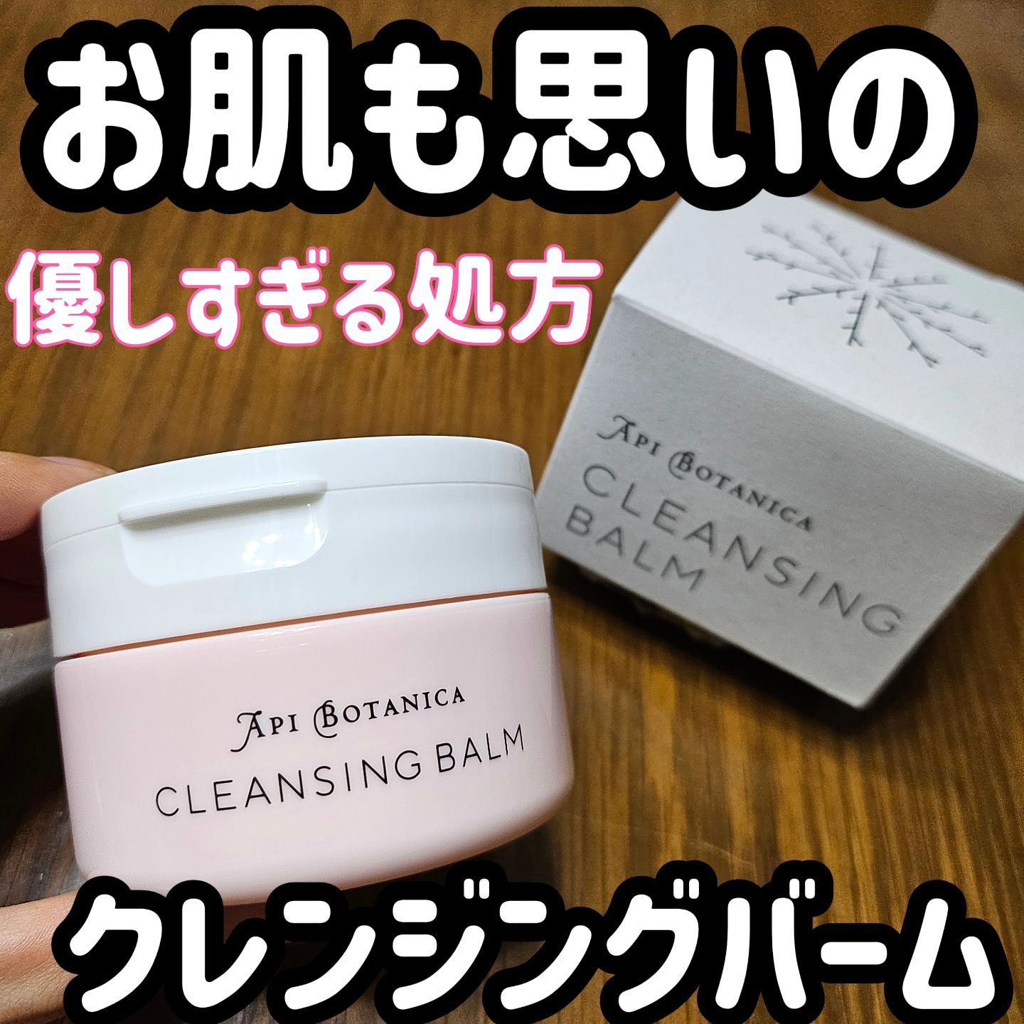 アピボタニカ クレンジングバーム/エリデン/クレンジングバームを使ったクチコミ（1枚目）