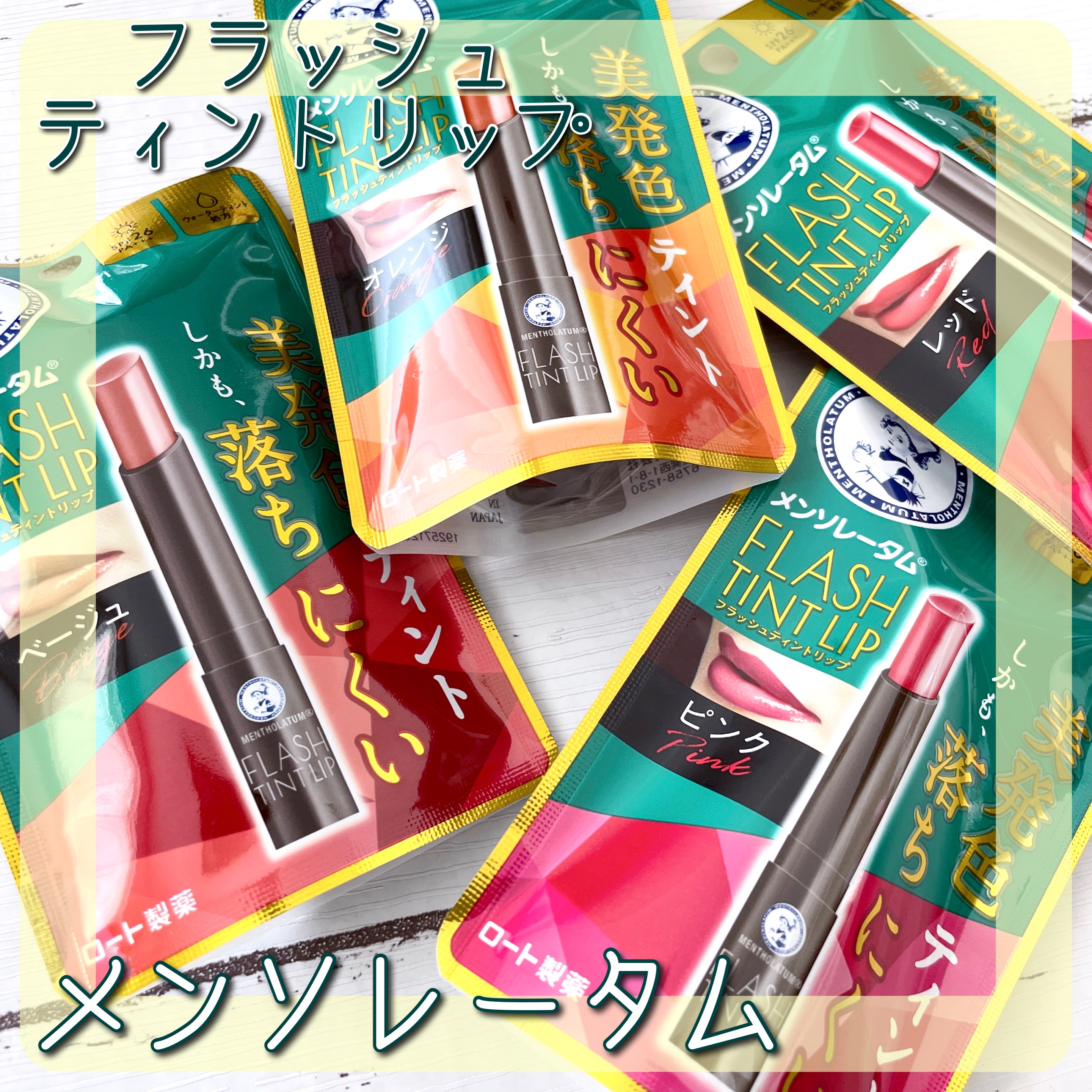 メンソレータム フラッシュティントリップ/メンソレータム/リップティントを使ったクチコミ（1枚目）