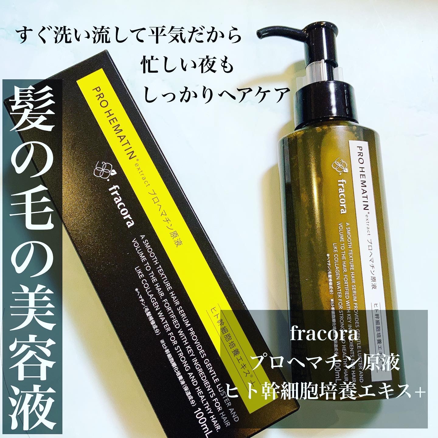 プロヘマチン原液 ヒト幹細胞培養エキス＋ 100mL/fracora/洗い流すヘアトリートメントを使ったクチコミ（1枚目）