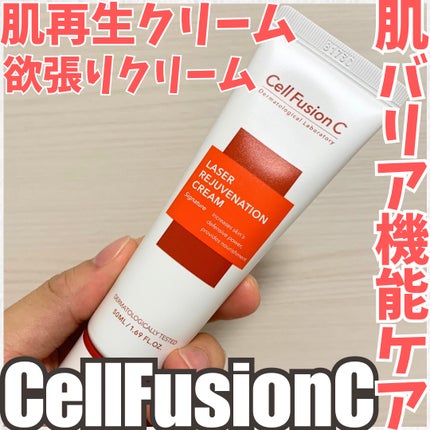 LASER REJUVENATION CREAM/Cell Fusion C(セルフュージョンシー)/フェイスクリームを使ったクチコミ(1枚目)
