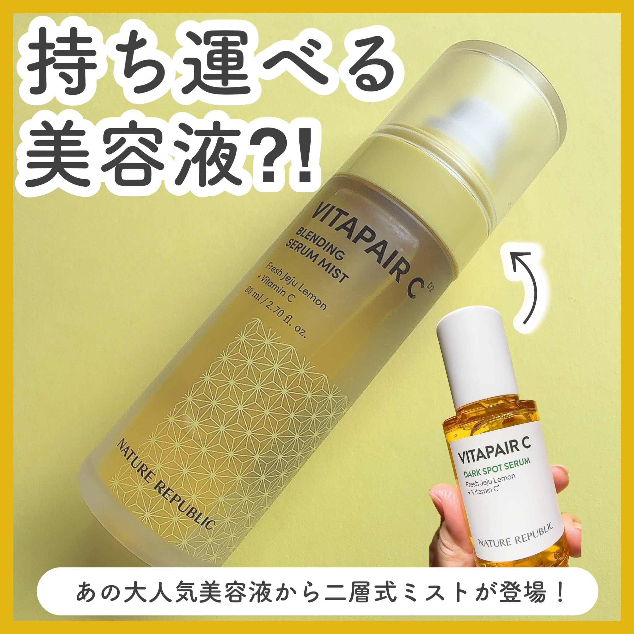 ビタペアCセラムミスト/ネイチャーリパブリック/ミスト状化粧水を使ったクチコミ（1枚目）