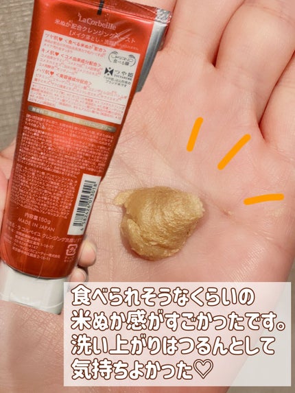米ぬか配合クレンジングペースト/ラ コルベイユ/クレンジングクリームを使ったクチコミ(2枚目)