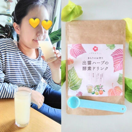 出雲ハーブの酵素ドリンク/いずもなでしこ/酵素ドリンクを使ったクチコミ(1枚目)