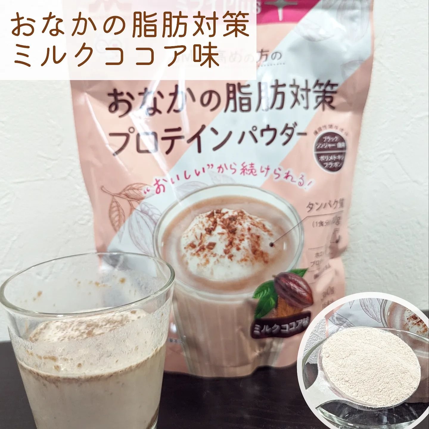 ミライPlusプロテイン ミルクココア味 ホエイ＆ソイプロテインパウダー/森永乳業/その他プロテインを使ったクチコミ（3枚目）