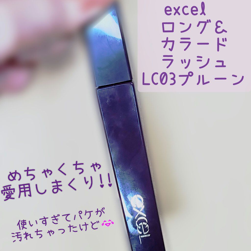 ロング＆カラード ラッシュ/excel/マスカラを使ったクチコミ（1枚目）
